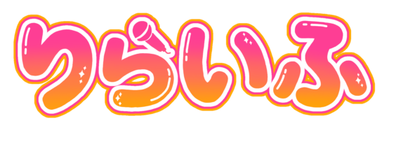 りらいふ所属ライバー